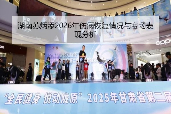 湖南苏炳添2026年伤病恢复情况与赛场表现分析
