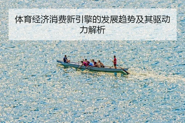 体育经济消费新引擎的发展趋势及其驱动力解析
