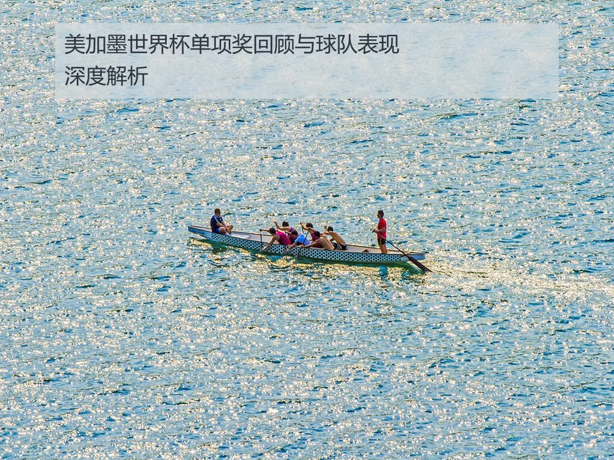 美加墨世界杯单项奖回顾与球队表现深度解析