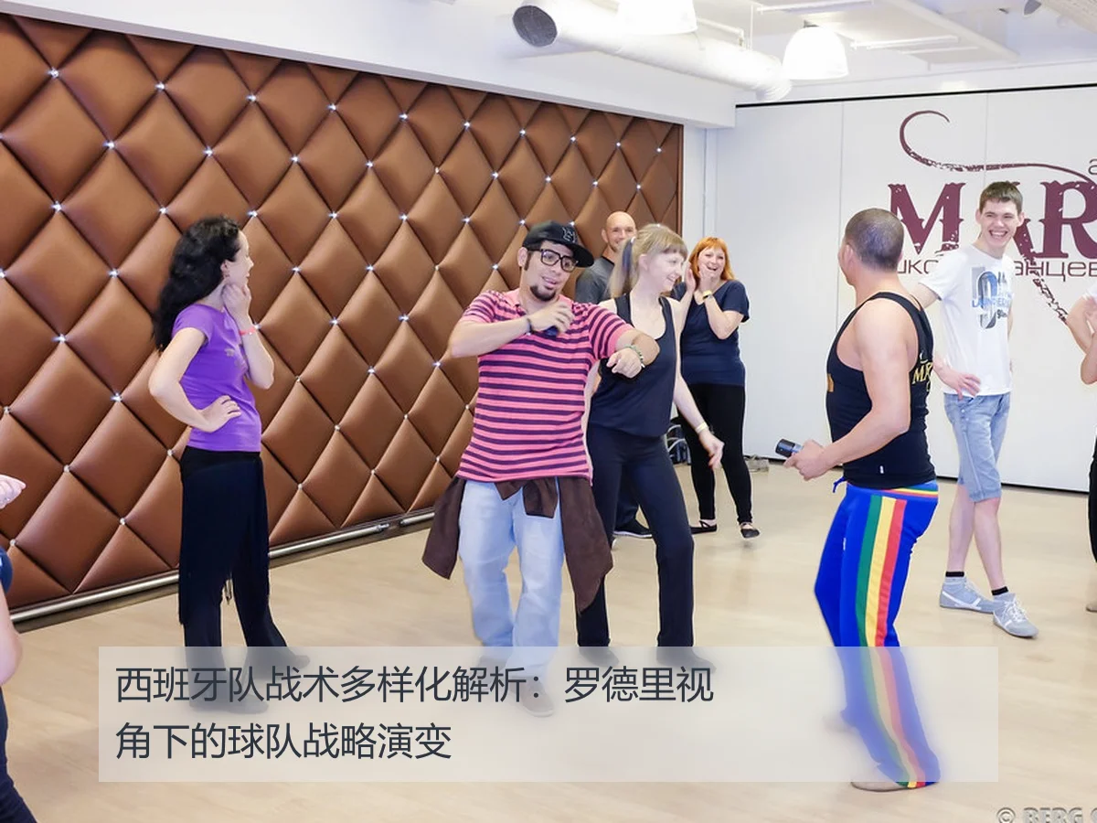 西班牙队战术多样化解析：罗德里视角下的球队战略演变