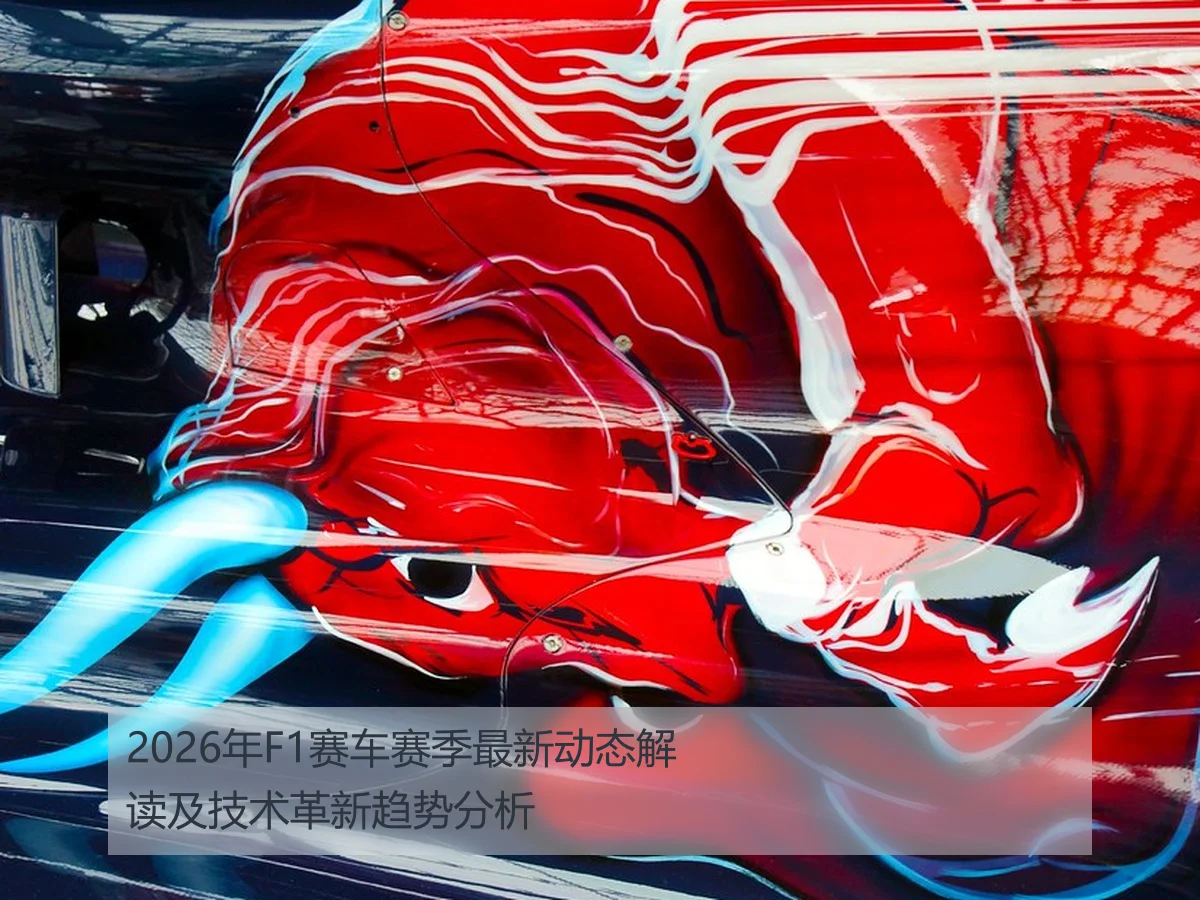 2026年F1赛车赛季最新动态解读及技术革新趋势分析