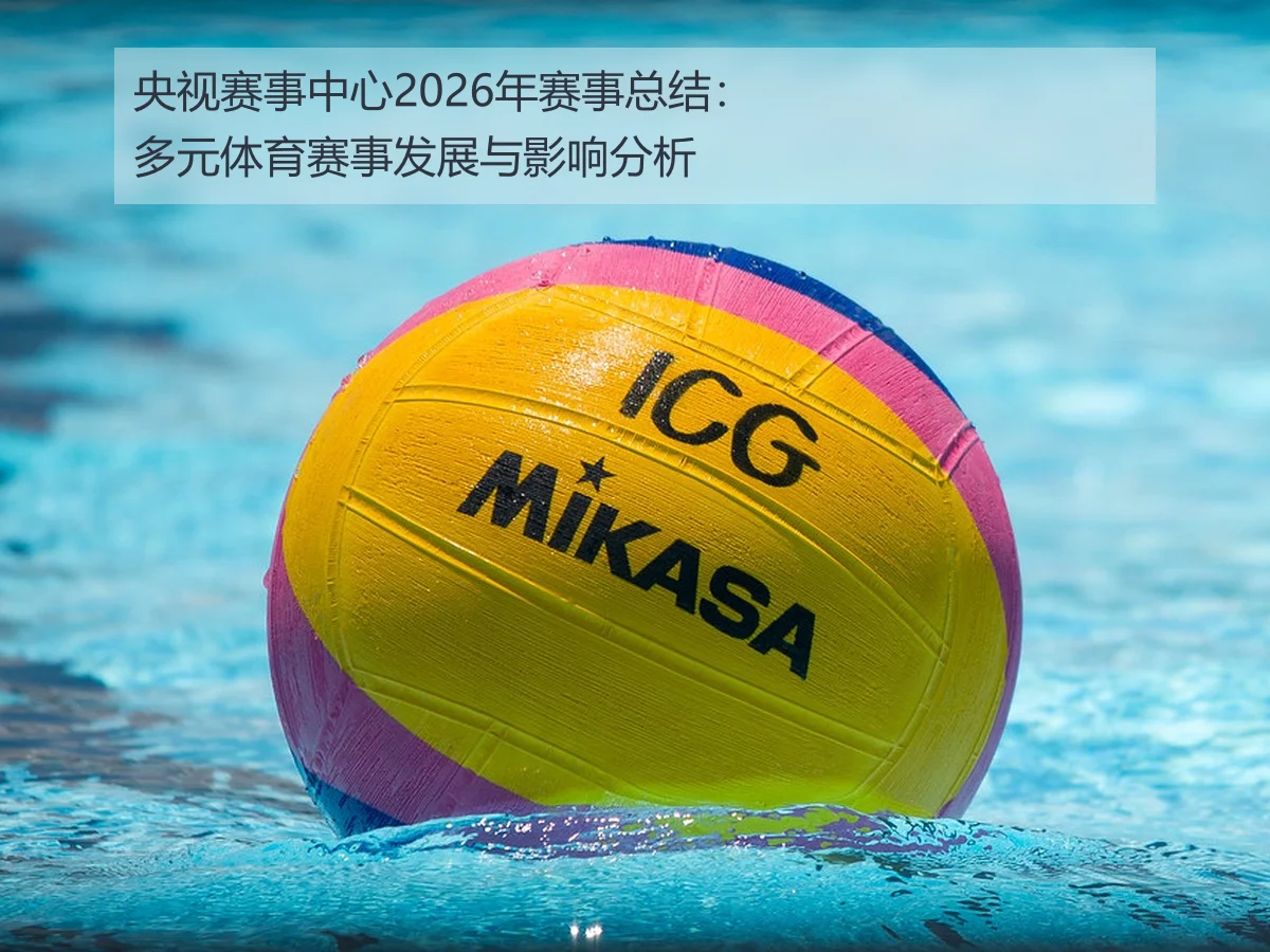 央视赛事中心2026年赛事总结：多元体育赛事发展与影响分析