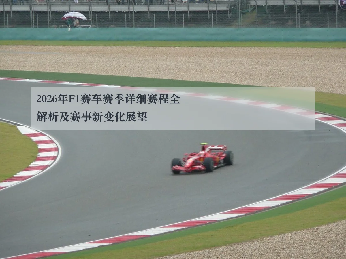 2026年F1赛车赛季详细赛程全解析及赛事新变化展望