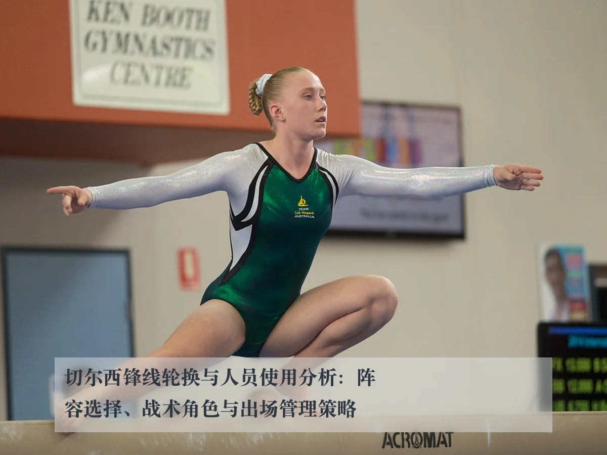 切尔西锋线轮换与人员使用分析：阵容选择、战术角色与出场管理策略