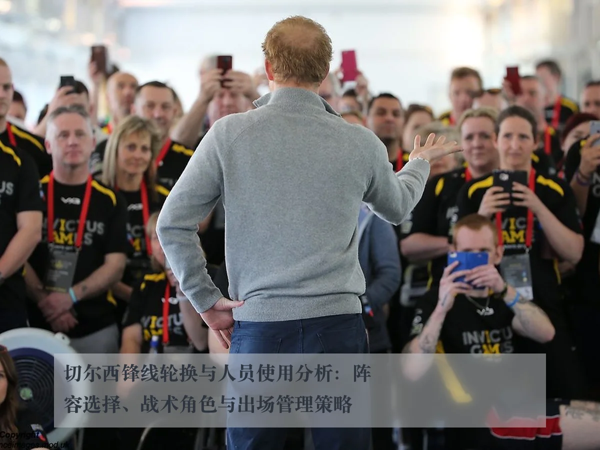 切尔西锋线轮换与人员使用分析：阵容选择、战术角色与出场管理策略