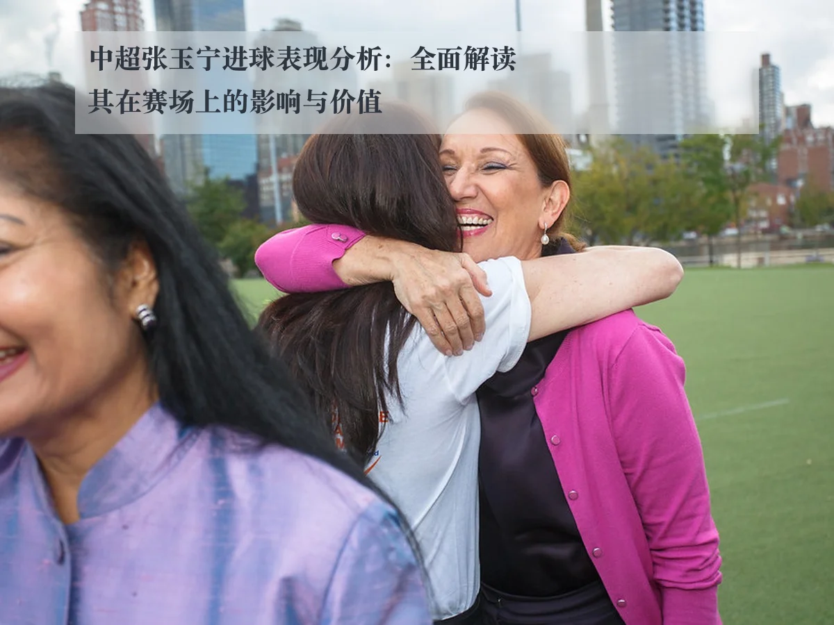 中超张玉宁进球表现分析：全面解读其在赛场上的影响与价值
