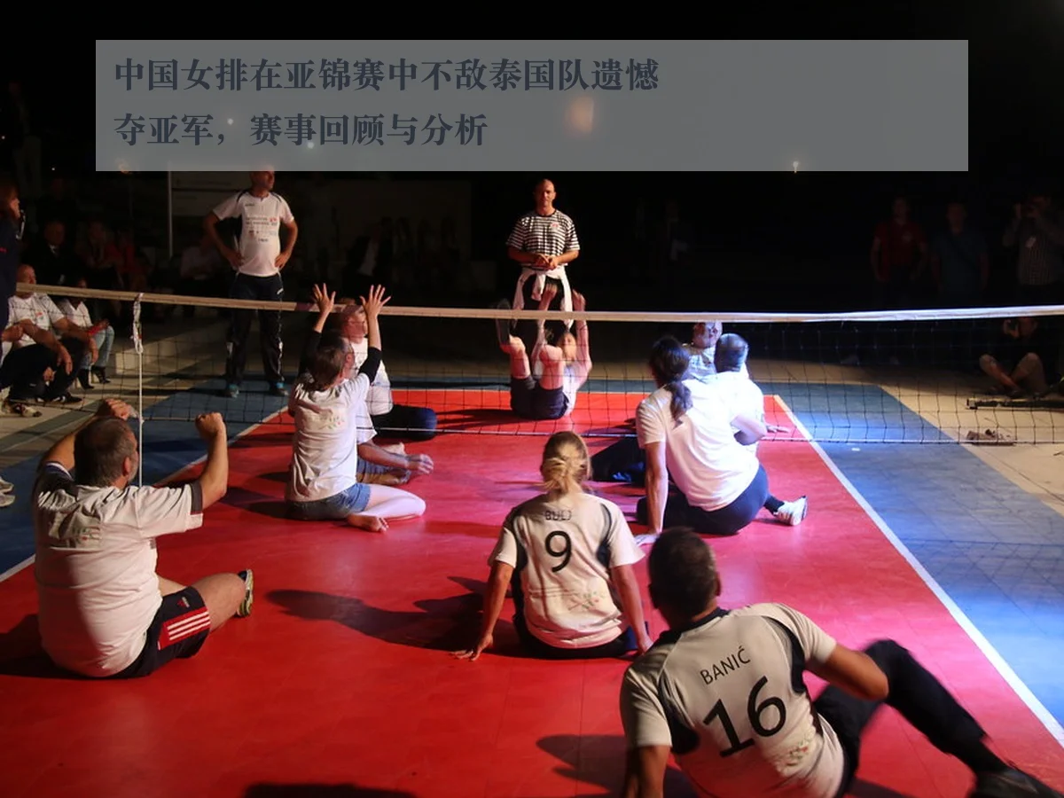 中国女排在亚锦赛中不敌泰国队遗憾夺亚军，赛事回顾与分析