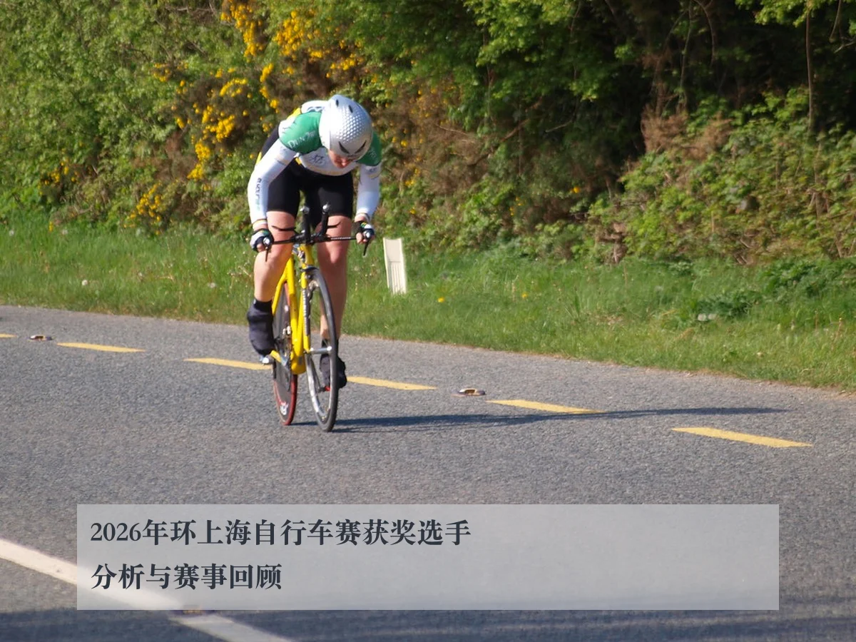 2026年环上海自行车赛获奖选手分析与赛事回顾